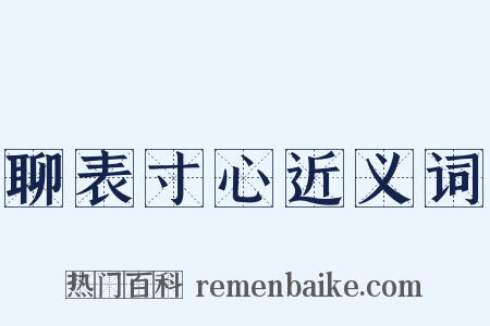 聊表寸心近义词是什么意思的图片
